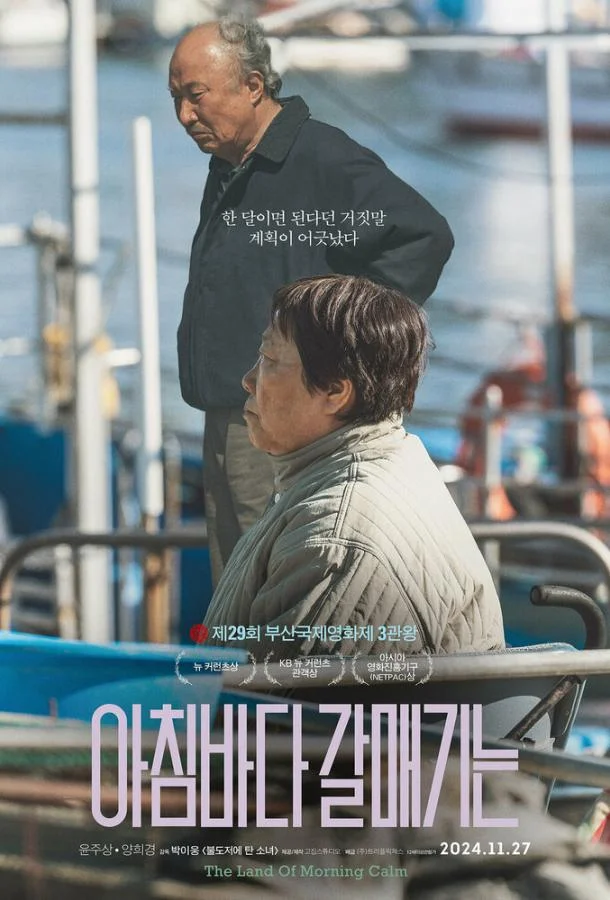 Страна утренней свежести (2024) смотреть онлайн