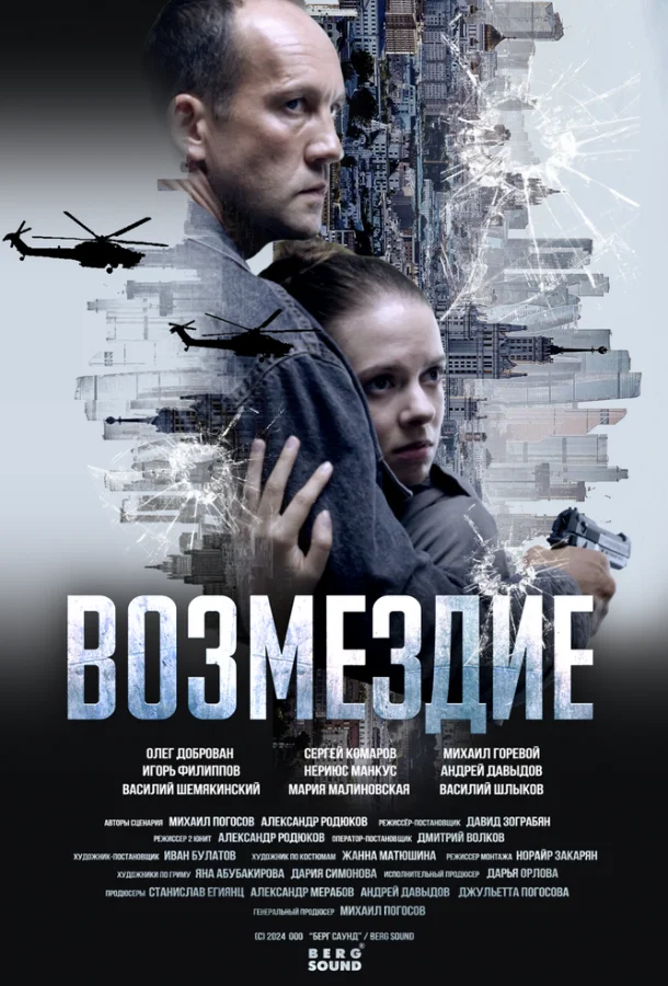 Возмездие. Во имя дочери! (1 сезон 1-5,6,7 серия) смотреть онлайн
