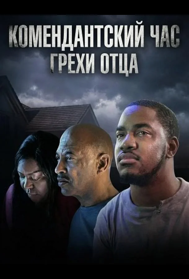 Комендантский час: Грехи отца (2025) смотреть онлайн