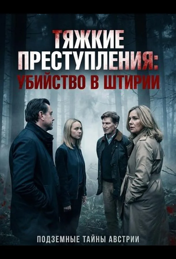 Тяжкие преступления: убийство в Штирии (2024) смотреть онлайн