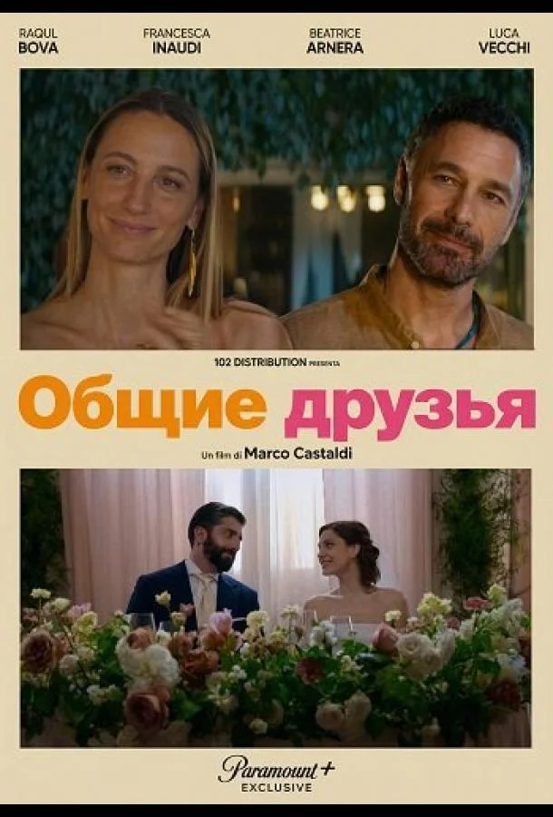 Общие друзья (2025) смотреть онлайн