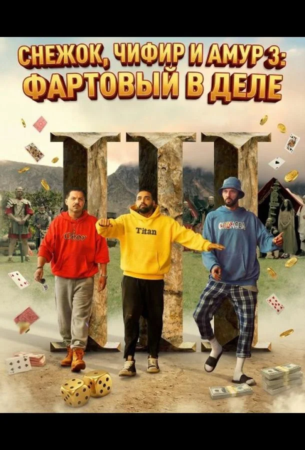 Снежок, Чифир и Амур 3: Фартовый в деле (2025) смотреть онлайн