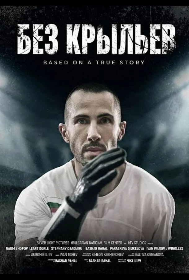 Без крыльев (2024) смотреть онлайн