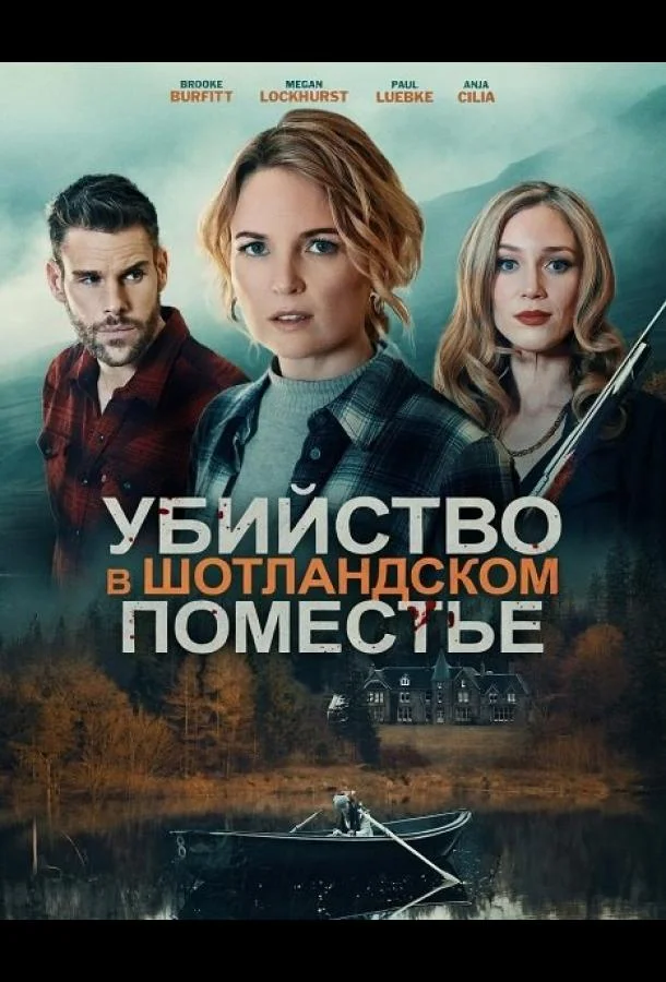 Убийство в шотландском поместье (2026) смотреть онлайн