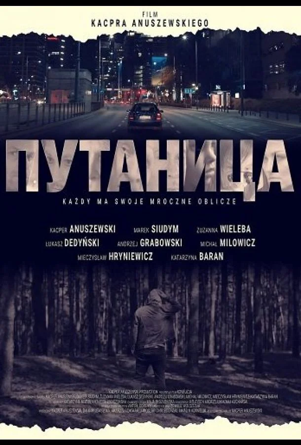 Путаница (2025) смотреть онлайн