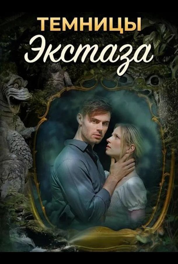 Темницы экстаза (2026) смотреть онлайн