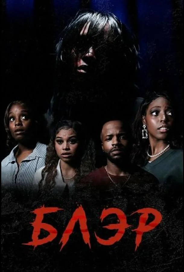 Блэр (2025) смотреть онлайн