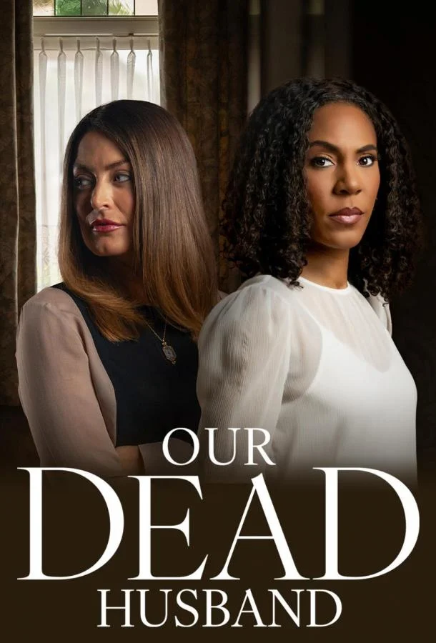 Наш мёртвый муж (2026) смотреть онлайн