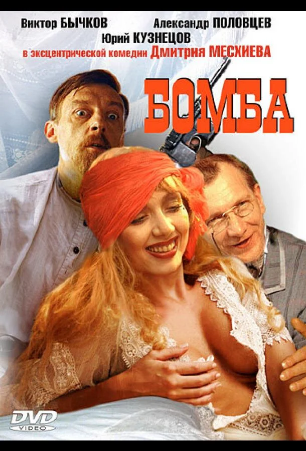 Бомба (1997) смотреть онлайн