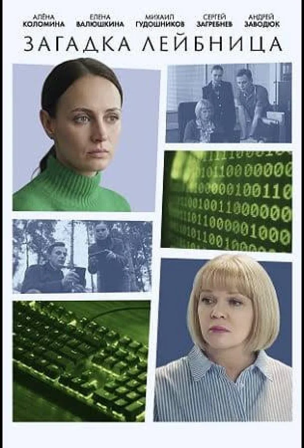 Загадка Лейбница (1 сезон 1-2 серия) смотреть онлайн