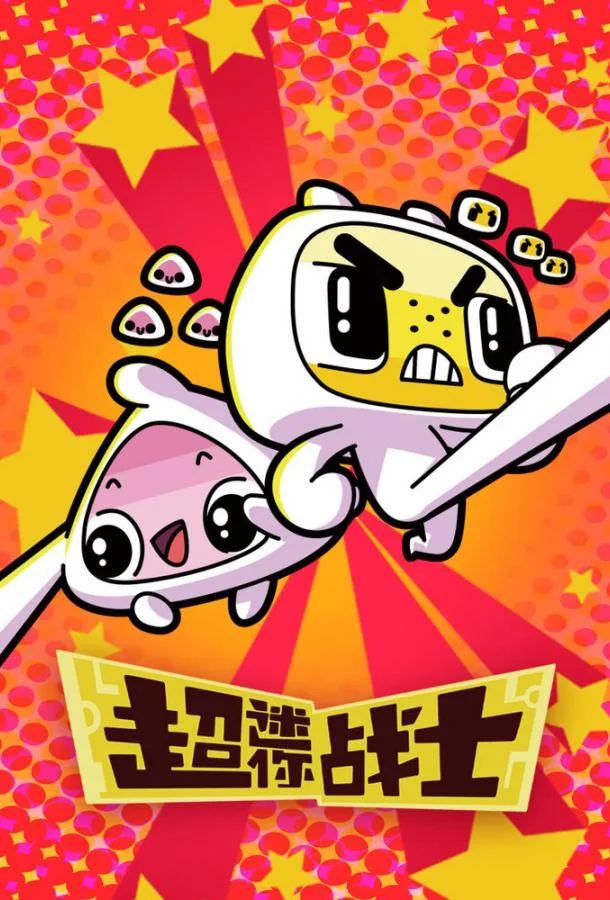 Мини Воины Разума (1 сезон 1-50,51,52 серия) смотреть онлайн