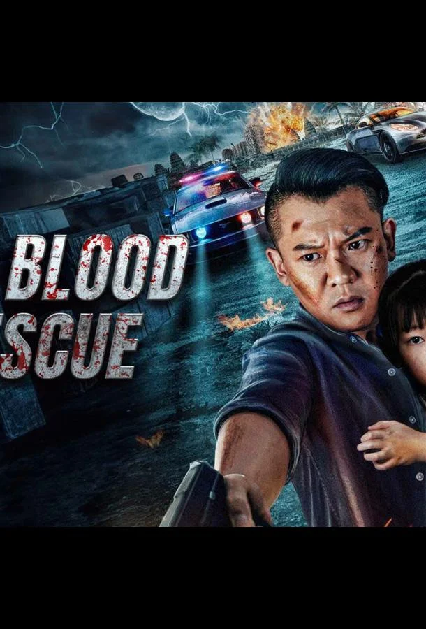 Кровавое спасение (2025) смотреть онлайн