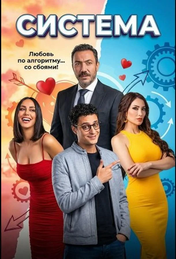 Система (2025) смотреть онлайн
