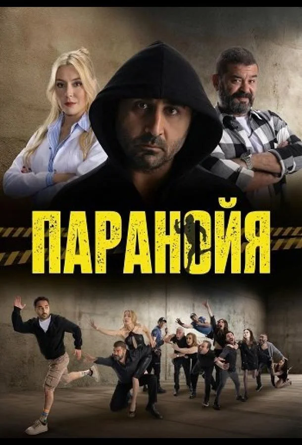 Паранойя (2024) смотреть онлайн
