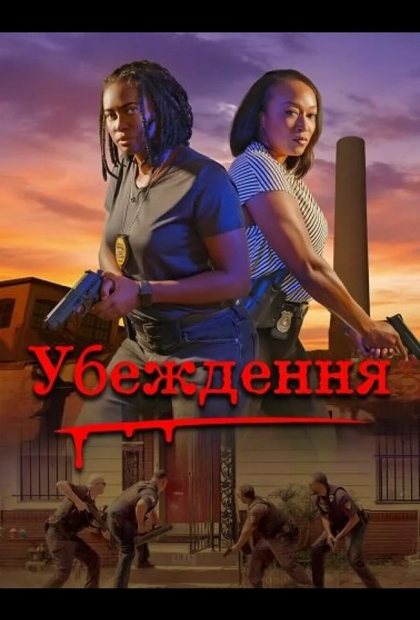 Убеждение (2024) смотреть онлайн
