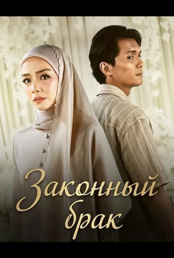 Законный брак (2026) смотреть онлайн