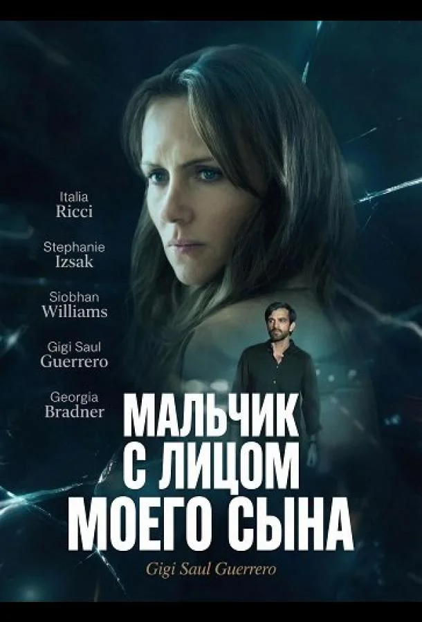 Мальчик с лицом моего сына (2026) смотреть онлайн