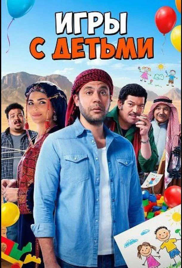Игры с Детьми (2024) смотреть онлайн