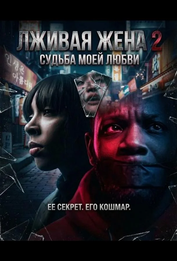 Лживая жена 2 (2025) смотреть онлайн