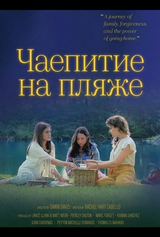 Чаепитие на пляже (2025) смотреть онлайн