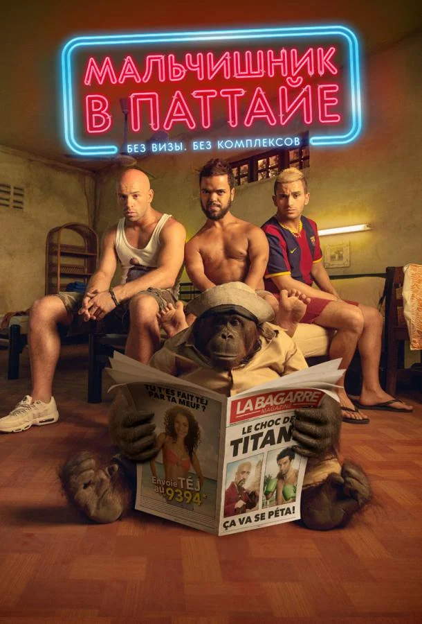 Мальчишник в Паттайе (2016) смотреть онлайн