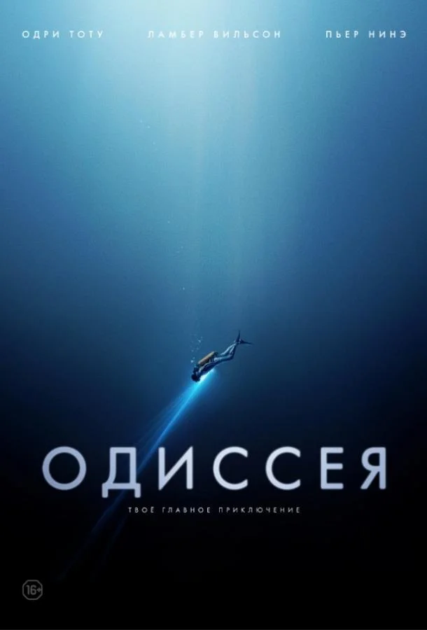 Одиссея (2016) смотреть онлайн