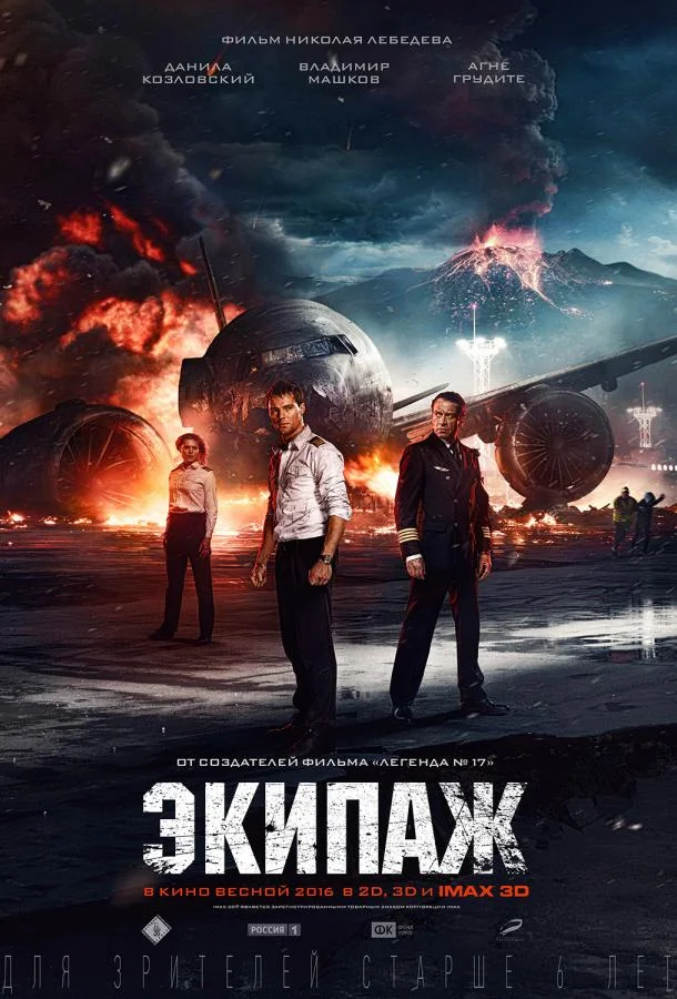 Экипаж (2016) смотреть онлайн