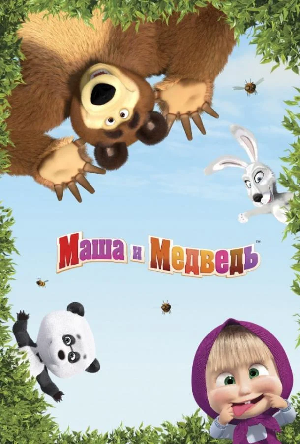 Маша и медведь: Машины песенки (1 сезон 1-11,12,13 серия) смотреть онлайн